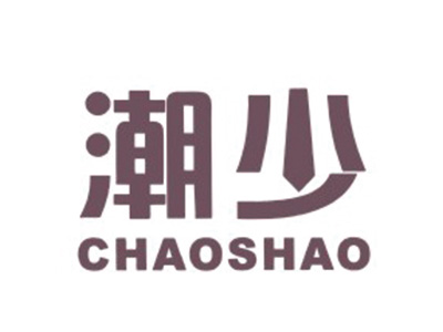 潮少