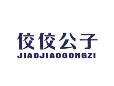 佼佼公子