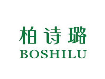 柏诗璐