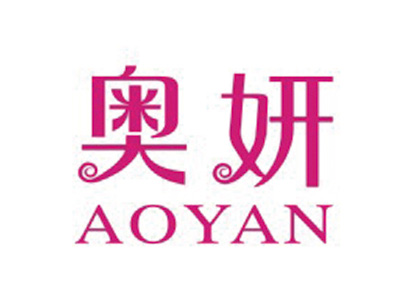 奥妍