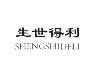 生世得利