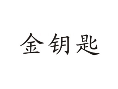 金钥匙