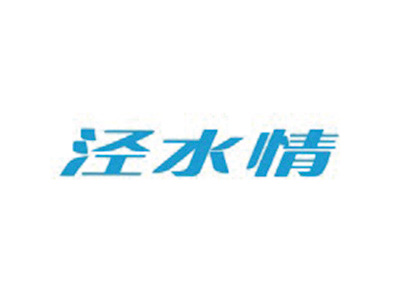 泾水情