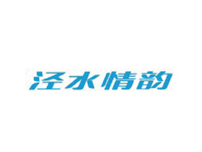 泾水情韵