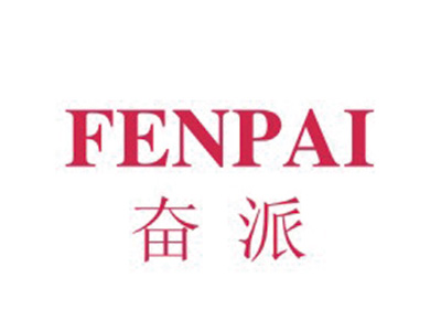 奋派
