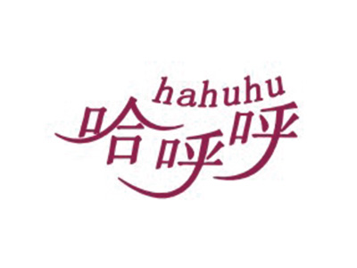 哈呼呼