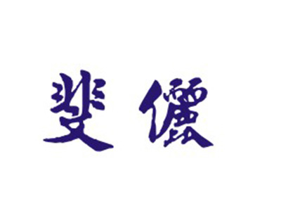 斐俪