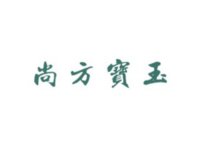 尚方宝玉