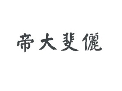 帝大斐俪