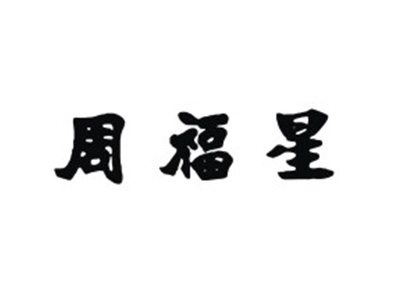 周福星