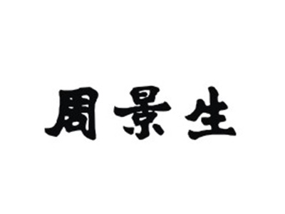 周景生