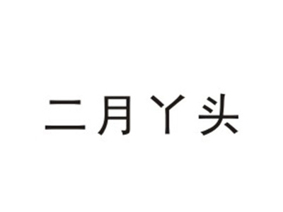 二月丫头