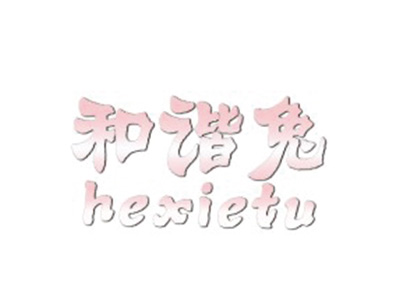 和谐兔