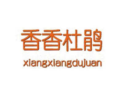 香香杜鹃