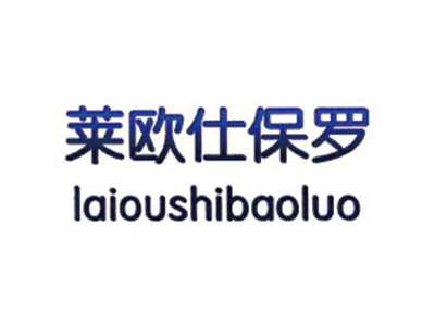 莱欧仕保罗