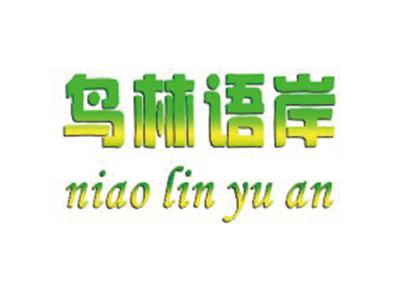 鸟林语岸