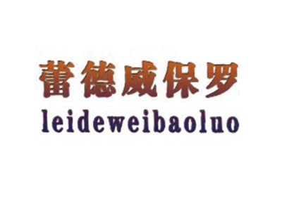 蕾德威保罗