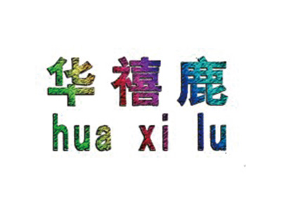 华禧鹿