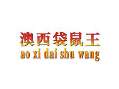 澳西袋鼠王