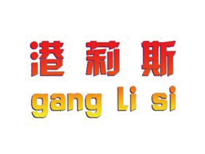 港莉斯