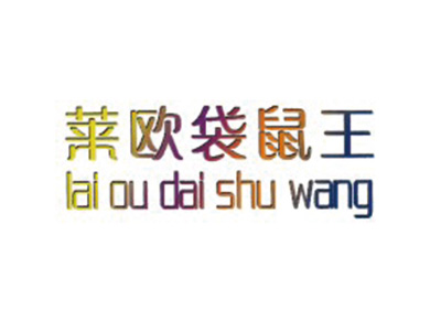 莱欧袋鼠王