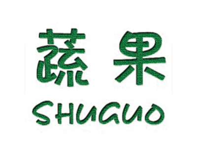 蔬果