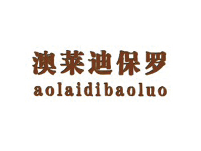 澳莱迪保罗