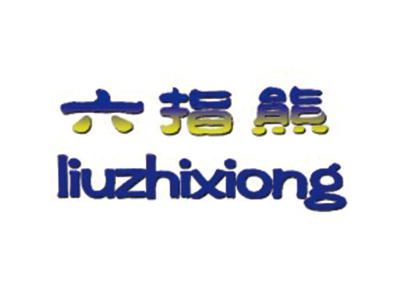 六指熊