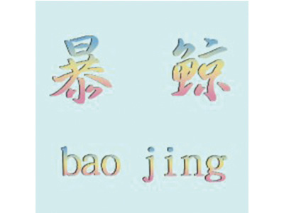 暴鲸