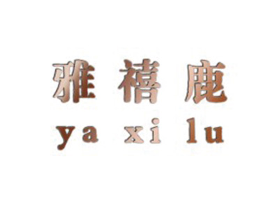 雅禧鹿