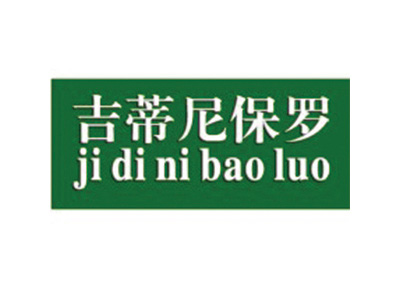 吉蒂尼保罗