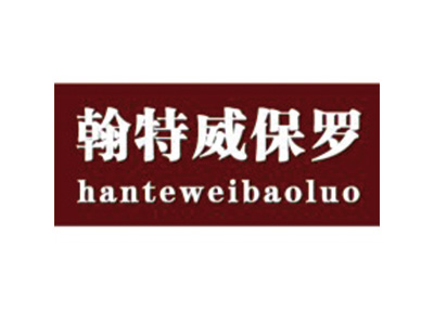 翰特威保罗