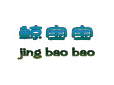 鲸宝宝