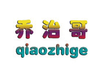 乔治哥