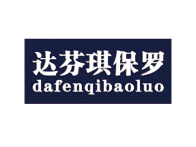 达芬琪保罗