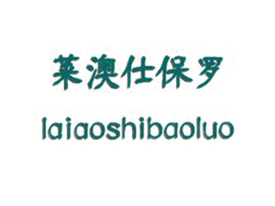 莱澳仕保罗