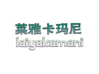 莱雅卡玛尼