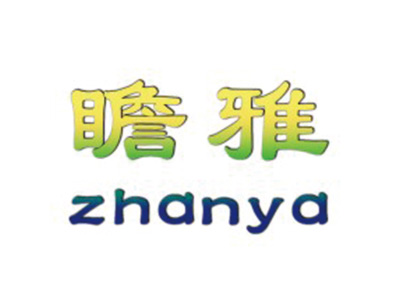 瞻雅
