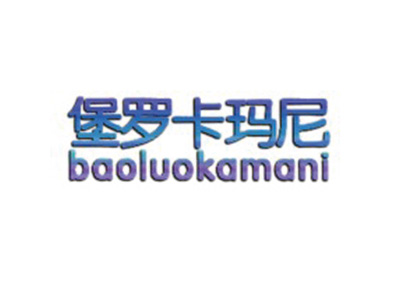 堡罗卡玛尼