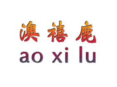 澳禧鹿