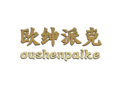 欧绅派克