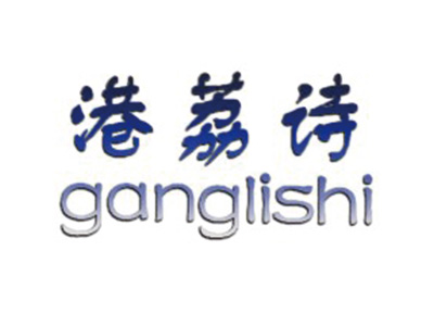 港荔诗