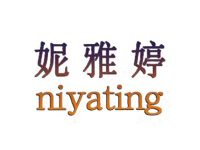 妮雅婷