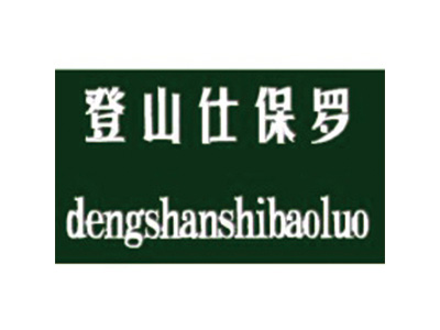 登山仕保罗
