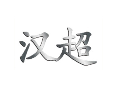 汉超