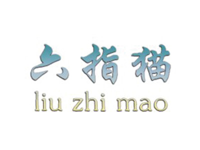 六指猫