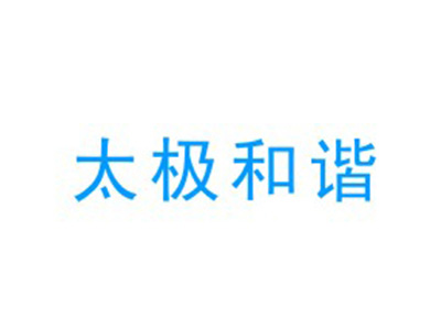 太极和谐