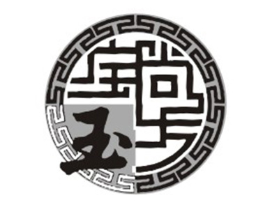 （图）尚方宝玉