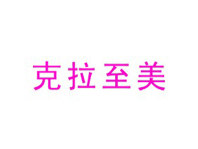 克拉至美