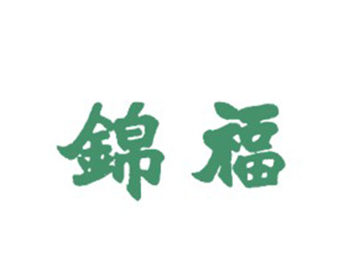锦福